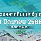 หวยงวด1กพ66